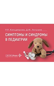 Симптомы и синдромы в педиатрии