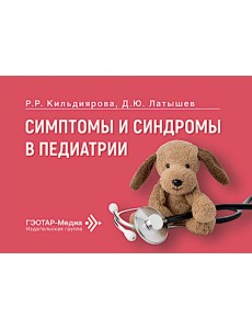 Симптомы и синдромы в педиатрии