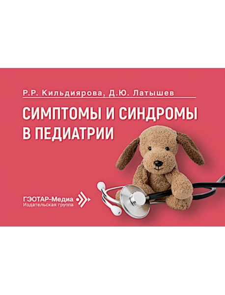 Симптомы и синдромы в педиатрии