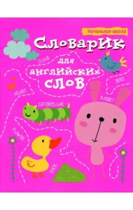 Словарик для английских слов