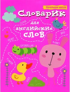 Словарик для английских слов Словарик для английских слов