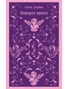 Поворот винта