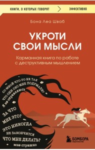 Укроти свои мысли. Карманная книга по работе с деструктивным мышлением