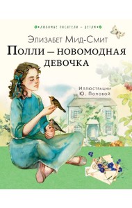 Полли - новомодная девочка