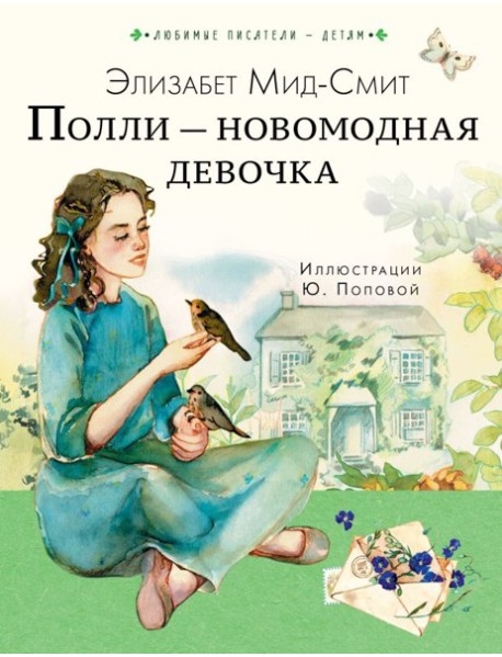 Полли - новомодная девочка