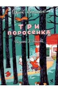 Три поросенка: сказка
