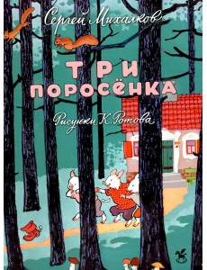 Три поросенка: сказка