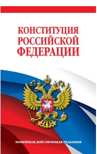 Комплект из 2х книг. Конституция Российской Федерации. Новейшая действующая редакция. Офсетная бумага