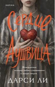 Сердце Аушвица. Невероятная история любви и выживания в лагере смерти