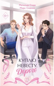Куплю невесту. Дорого
