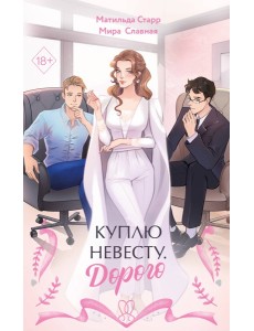 Куплю невесту. Дорого Куплю невесту. Дорого