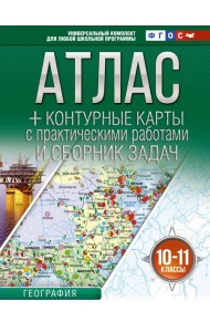 Атлас. География. 10-11 кл. + контурные карты с практическими работами и сборник задач