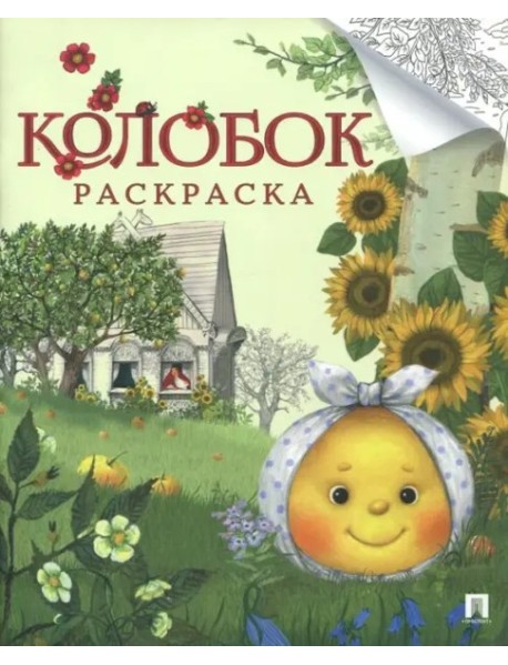 Колобок