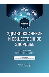 Здравоохранение и общественное здоровье: Учебник. 2-е изд., перераб. и доп