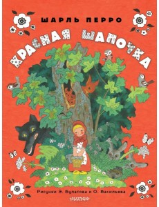Красная шапочка Красная шапочка