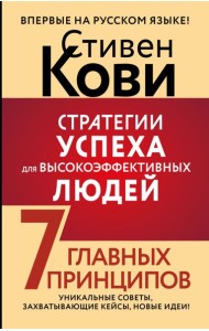 Стратегии успеха для высокоэффективных людей. 7 главных принципов. Уникальные советы, захватывающие кейсы, новые идеи!