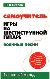 Самоучитель игры на шестиструнной гитаре. Военные песни. Безнотный метод
