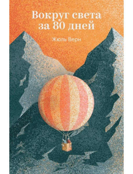 Вокруг света за 80 дней