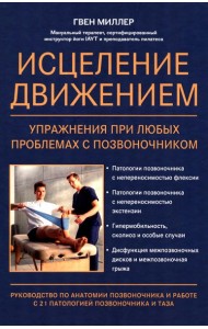 Исцеление движением: упражнения при любых проблемах с позвоночником