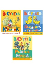 Книжки картонные для малышей: Кораблик; Цыпленок и утенок; Разные колеса (комплект в 3 кн.)