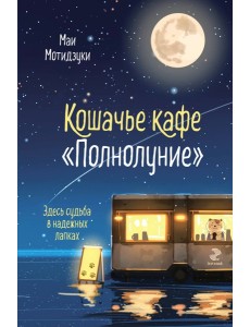 Кошачье кафе "Полнолуние"