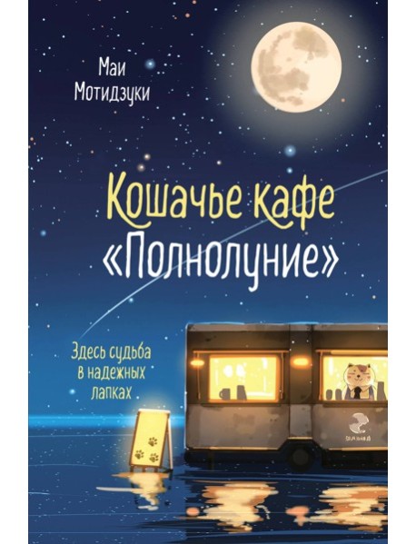 Кошачье кафе "Полнолуние"