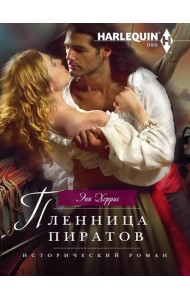 Пленница пиратов: роман
