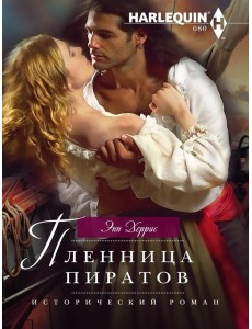 Пленница пиратов: роман