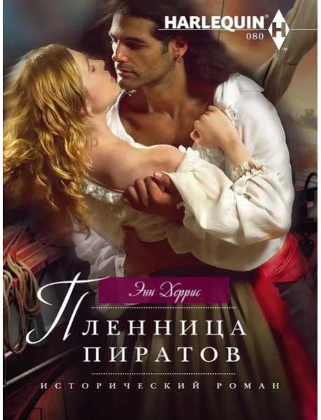 Пленница пиратов: роман