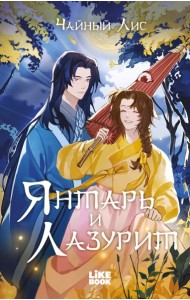 Янтарь и Лазурит