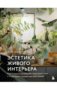 Эстетика живого интерьера. Как создать стильное пространство с помощью комнатных растений