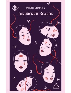 Токийский Зодиак