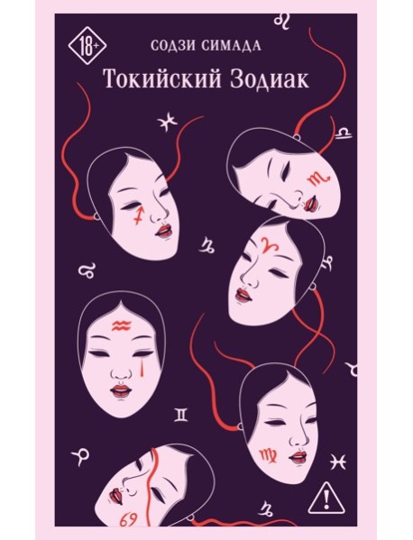 Токийский Зодиак