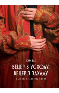 Вецер з Усходу, вецер з Захаду