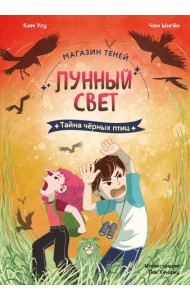 Магазин теней «Лунный свет». Книга 3. Тайна чёрных птиц