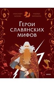 Герои славянских мифов. Боги древности