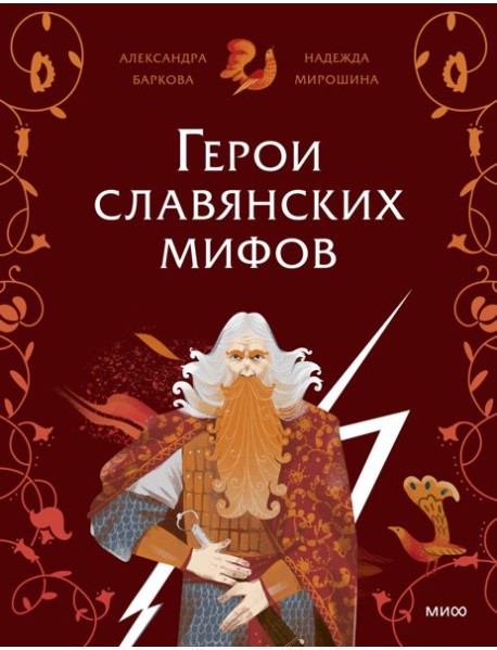 Герои славянских мифов. Боги древности