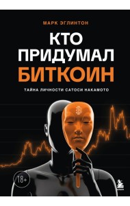 Кто придумал Биткоин. Тайна личности Сатоси Накамото
