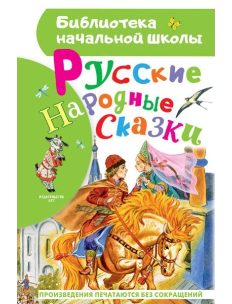 Русские народные сказки