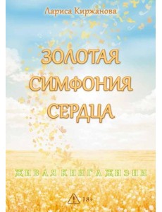 Золотая симфония сердца