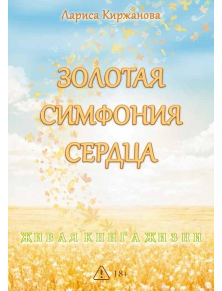 Золотая симфония сердца