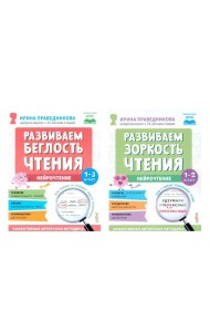 Нейрочтение. Развиваем: Беглость чтения; Зоркость чтения (комплект из 2-х кн.)