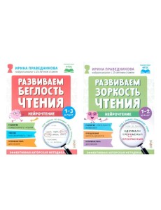Нейрочтение. Развиваем: Беглость чтения; Зоркость чтения (комплект из 2-х кн.)