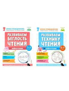 Нейрочтение. Развиваем: Беглость чтения; Технику чтения (комплект из 2-х кн.)