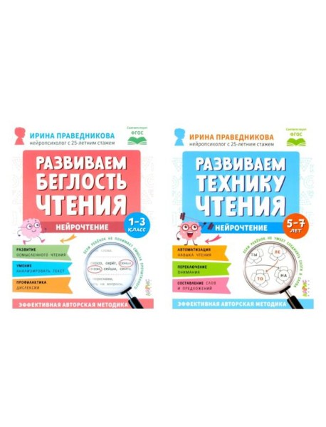 Нейрочтение. Развиваем: Беглость чтения; Технику чтения (комплект из 2-х кн.)