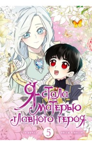 Я стала матерью главного героя. Том 5 + лимитированный мерч