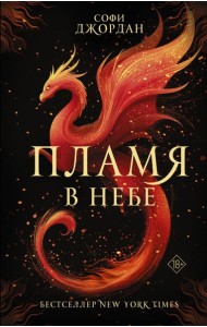 Пламя в небе: роман