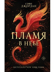 Пламя в небе: роман