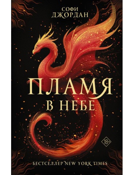 Пламя в небе: роман