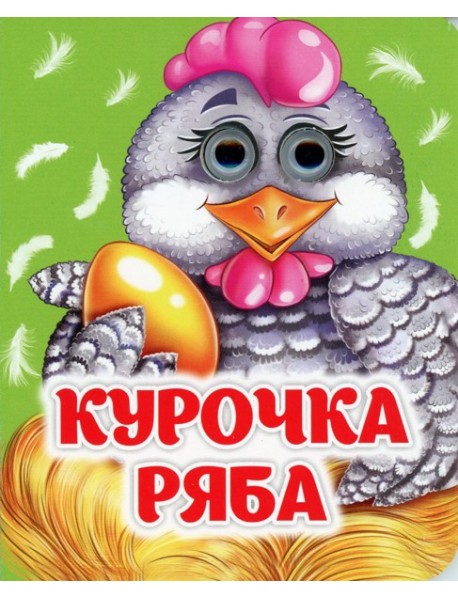 Курочка Ряба: книжка с глазками